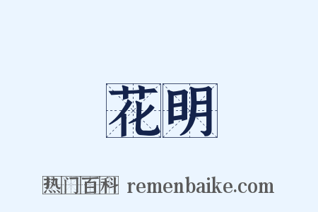 花明是什么意思的图片